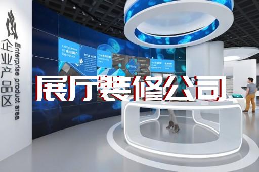 北仑区智慧展厅设计装修
