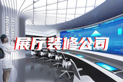 栖霞区展览展厅展馆设计装修