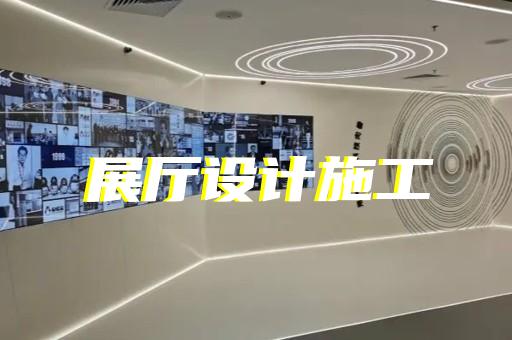 舒城县展厅案例设计装修