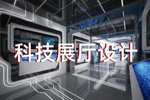 惠山区企业展厅装修设计装修