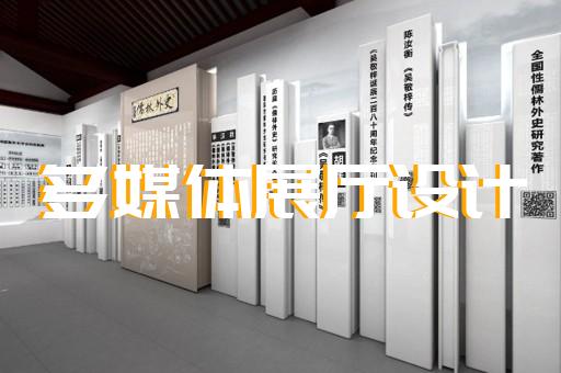 歙县展厅展馆设计公司设计装修