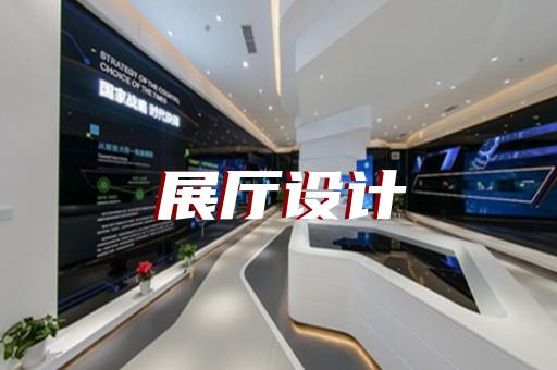 宿豫区展厅投影设计装修