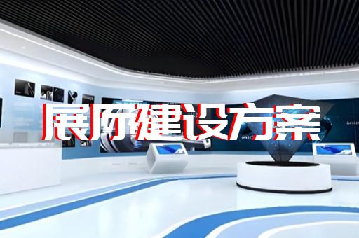 太和县博物馆展厅设计装修