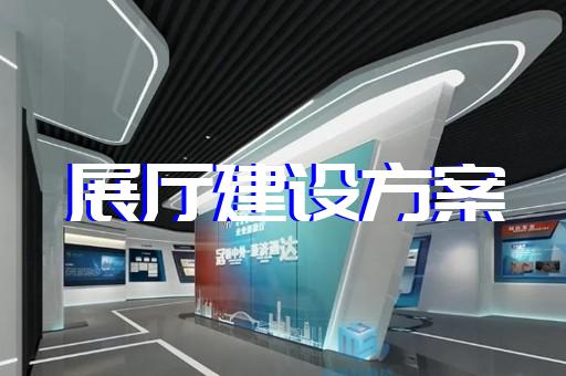 玄武区非物质文化遗产展厅设计装修