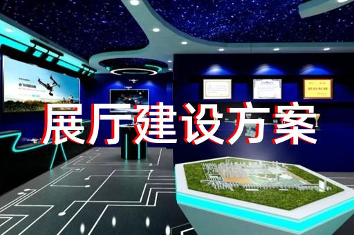 灌云县展厅展馆建设设计装修
