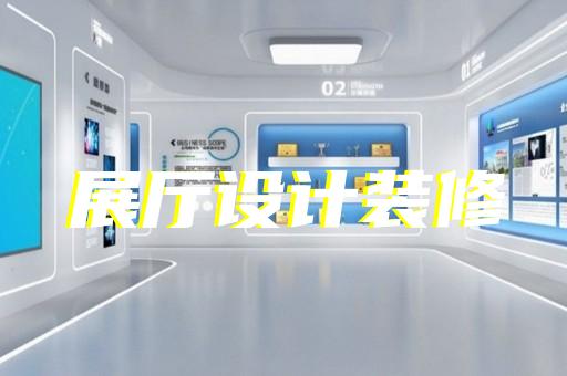 邗江区智慧工地展厅设计装修