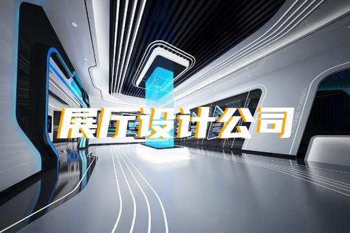 娱乐用品智展厅设计如何助推企业未来发展