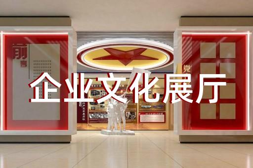 淮安市展馆展厅设计装修