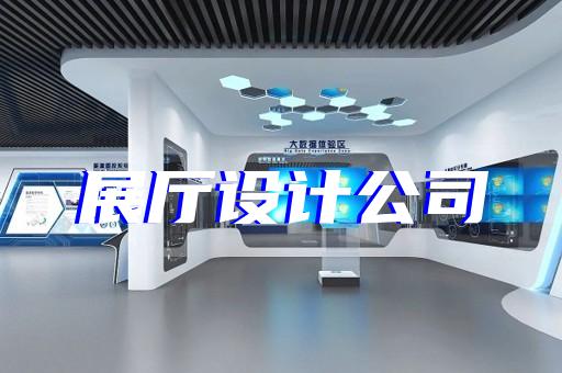 祁门县展厅策划设计装修