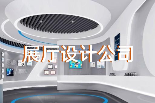 如何利用展厅设计提升企业未来竞争力