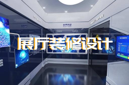 六合区赋能中心展厅设计装修