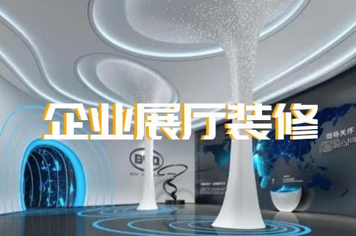 南通市电子展厅设计装修