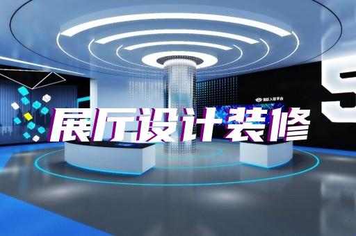 有色金属压延企业展厅怎样设计