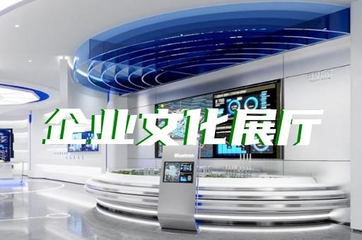南长区展厅展示墙设计装修