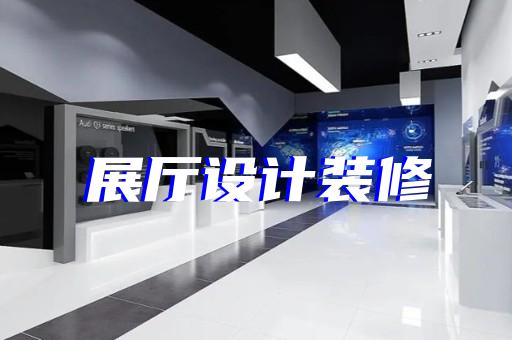 寿县数字人展厅设计装修