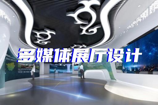 盐都区展厅序厅设计装修