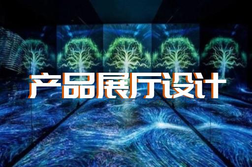 颍东区展厅互动设计装修