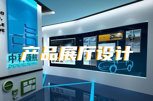 瑞安市展厅产品展示设计装修