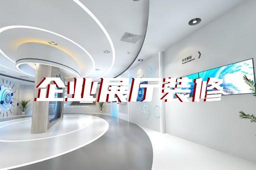 崇安区商场展厅设计装修