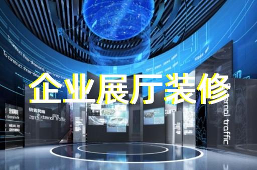 高新区文创展厅设计装修