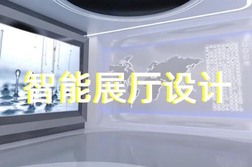潜山县互动展厅设计装修