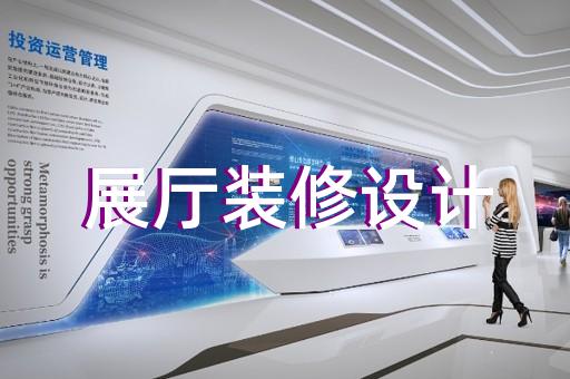 蚌埠市数字展厅设计装修