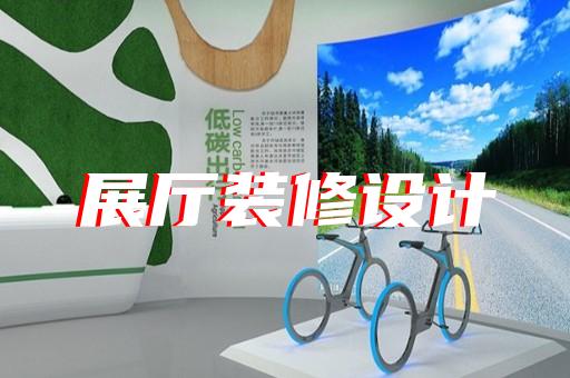 惠山区展馆展厅设计装修