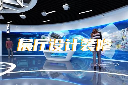 盐都区文创展厅设计装修
