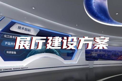 基础地质勘查企业展厅如何助企拓客