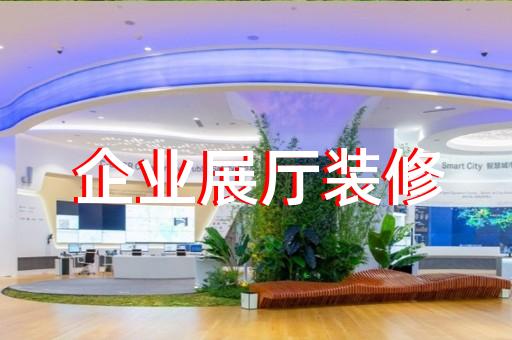 庆元县公司展厅展示设计装修