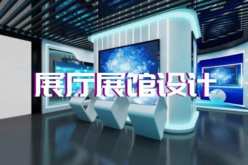 肥东县展厅序厅设计装修