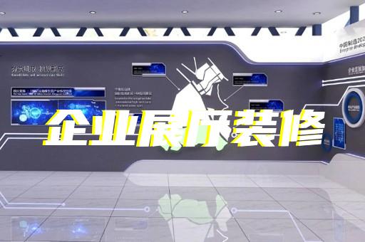 如何借助运输设备展厅设计提升获客能力