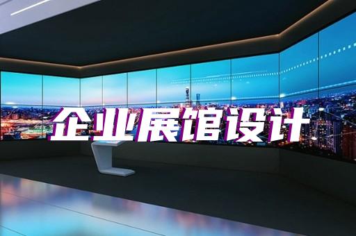 明光市展厅展示设计装修