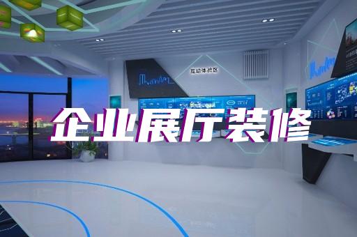 开化县电子展厅设计装修