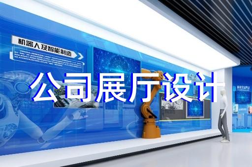 如何结合地域特色设计展厅