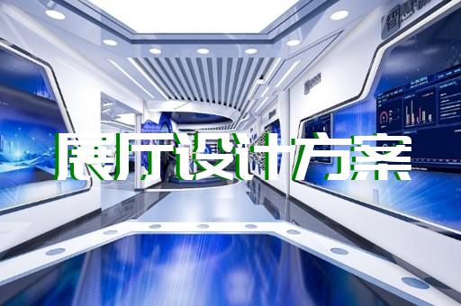 平江区养老展厅设计装修