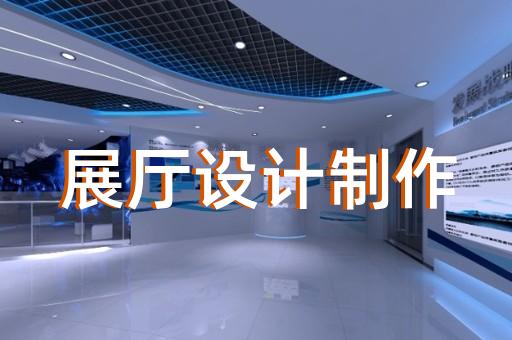 如何为企业定制独一无二的展厅设计