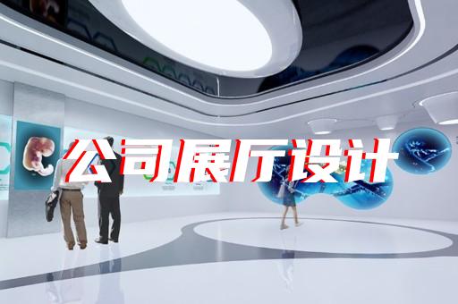 舟山市航天展厅设计装修