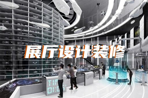 繁昌县城市展厅设计装修