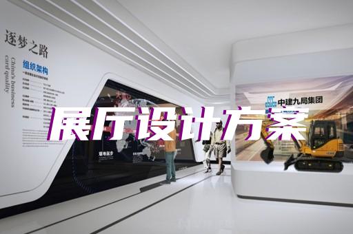 吴兴区新能源展厅设计装修