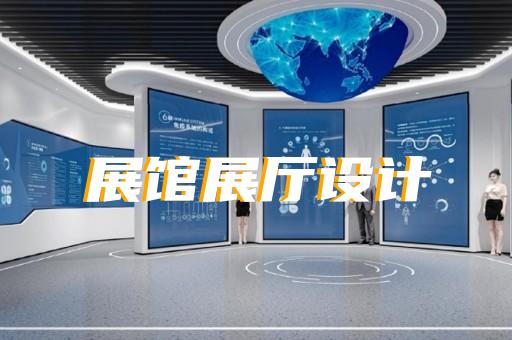 怀远县展厅布展设计装修