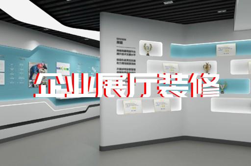 谯城区展厅展馆设计装修