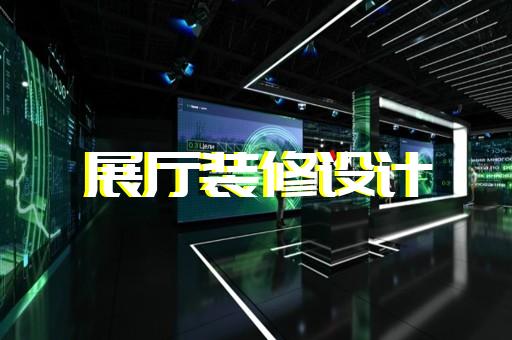 下城区石材展厅设计装修