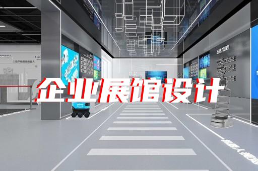仪征市水文化展厅设计装修