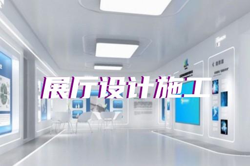 江阴市虚拟展厅制作设计装修