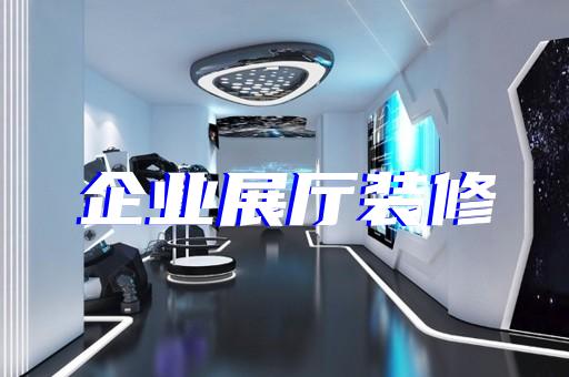 东海县元宇宙展厅设计装修