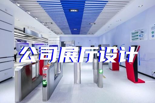 新昌县展厅装饰公司设计装修