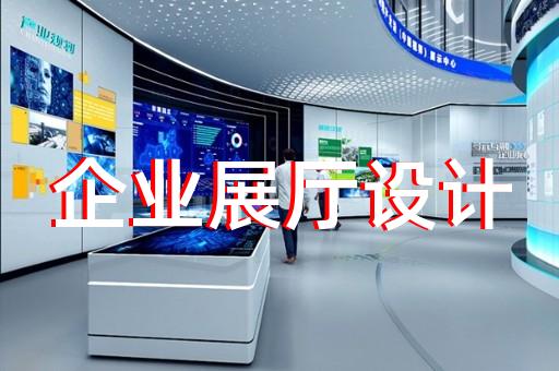 崇川区高科技展厅设计装修