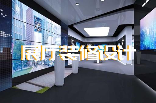 淮阴区智能展厅展馆建设设计装修