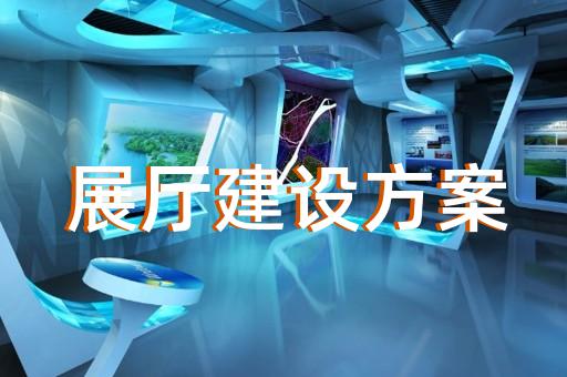长兴县工业展厅设计装修